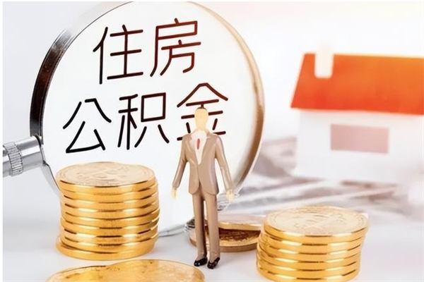 大同公积金在职怎么取（在职怎样取公积金）