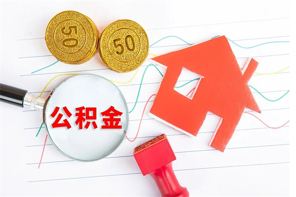 大同3000块公积金怎么提出来（3000住房公积金可以取多少）