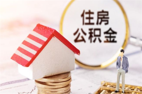 大同封存公积金取手续（封存住房公积金提取秒到账吗）