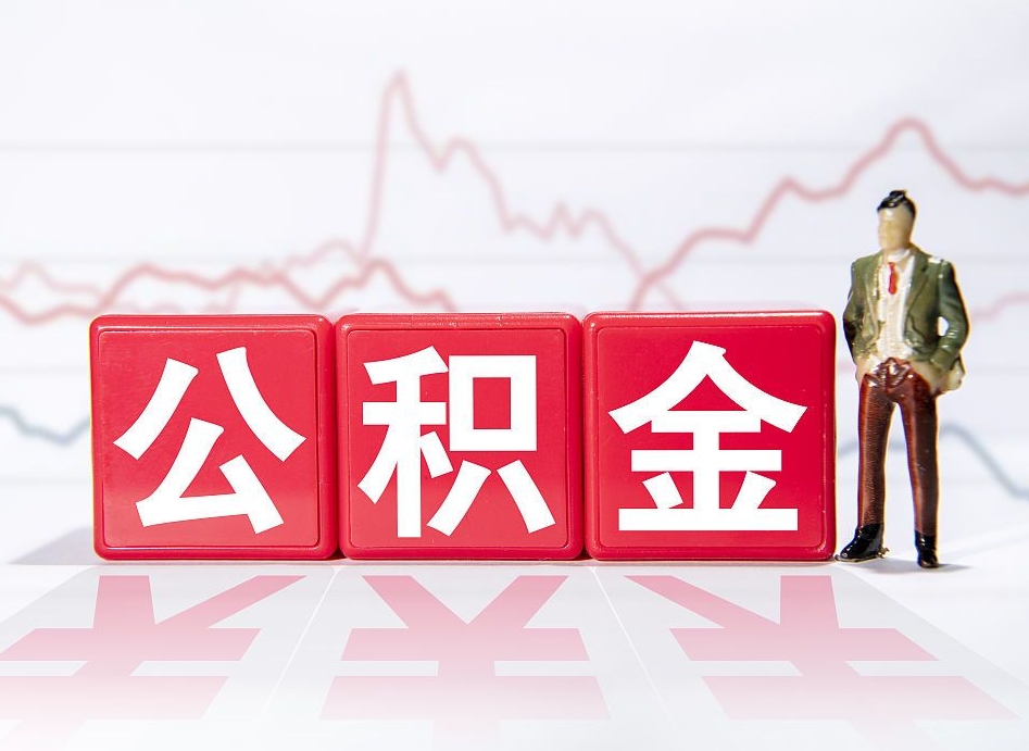 大同封存公积金代取流程（如何取封存的公积金）