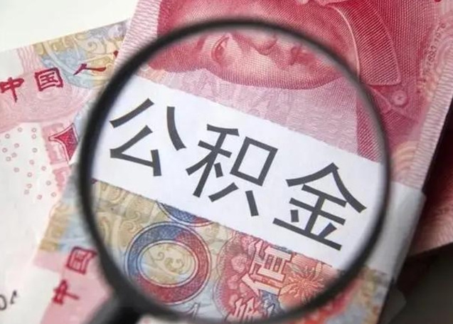 大同辞职了公积金提（辞职了公积金提取怎么办）