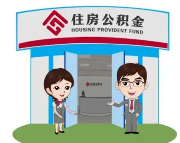 大同住房在职公积金在职了可以取出来吗（在职住房公积金能取出来吗）